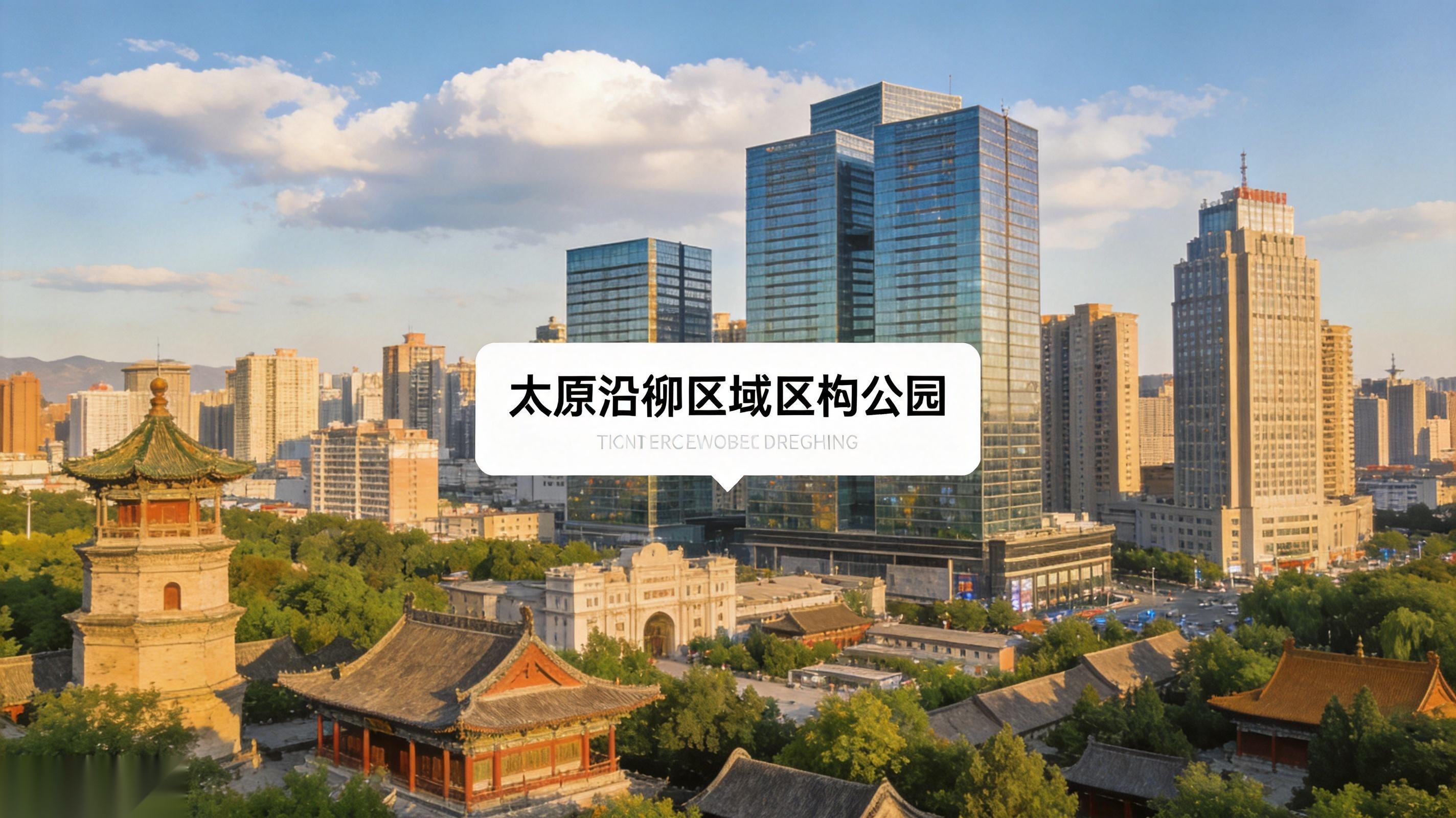 太原晋祠公园周边现代建筑群与金略网络科技办公环境